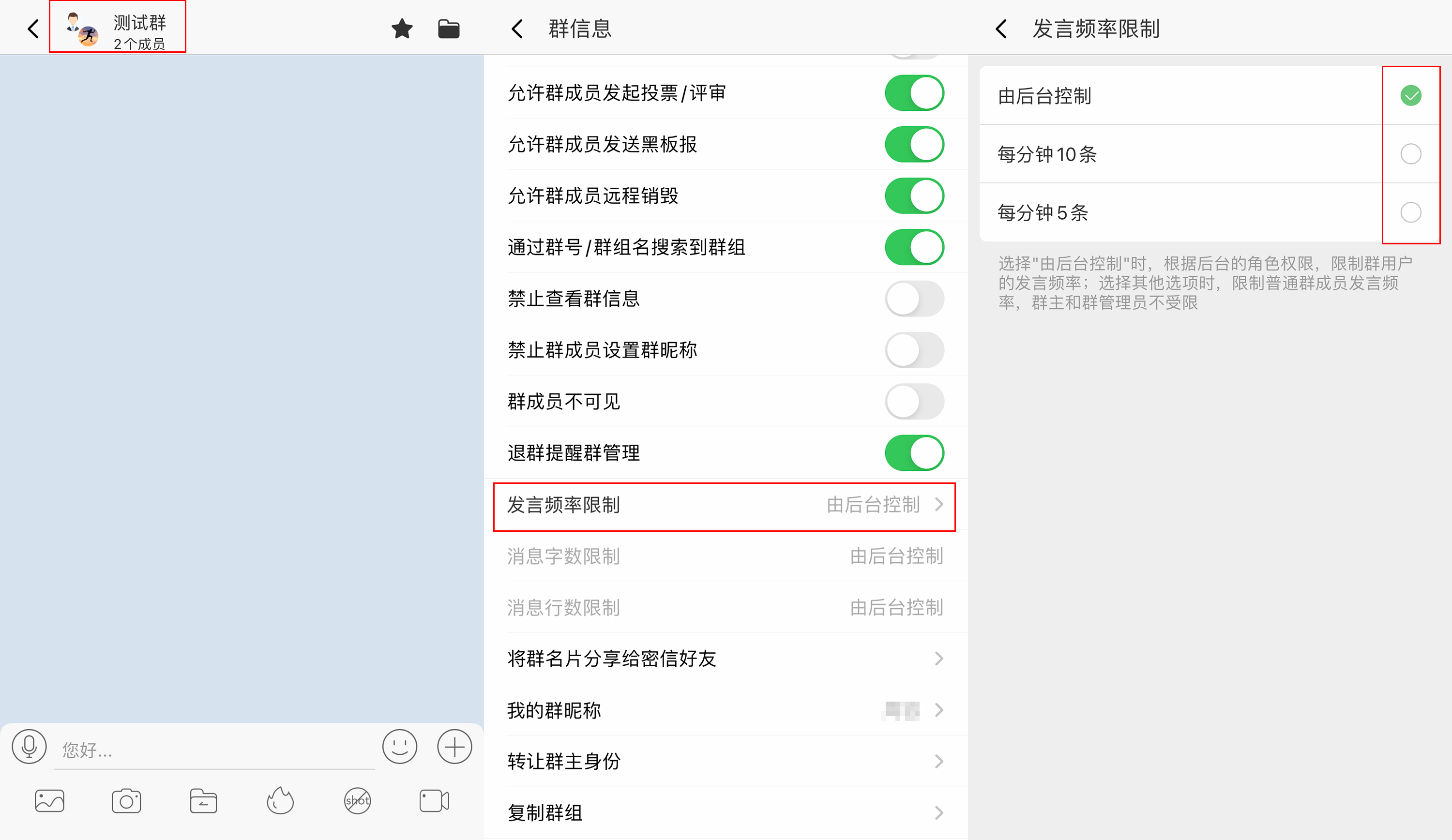 发言频率限制界面示意